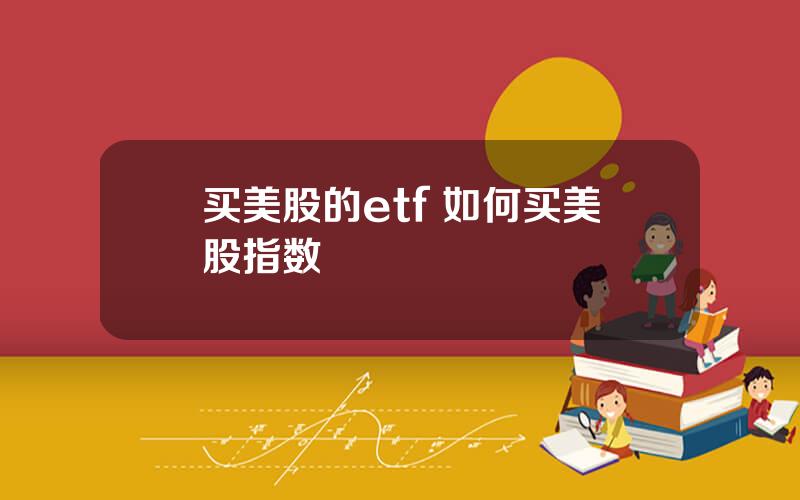 买美股的etf 如何买美股指数